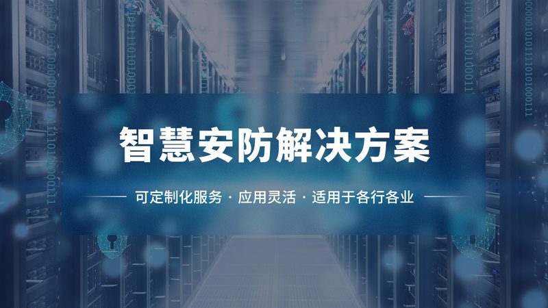 广州周界报警设备：如何构建安全可靠的防护体系**