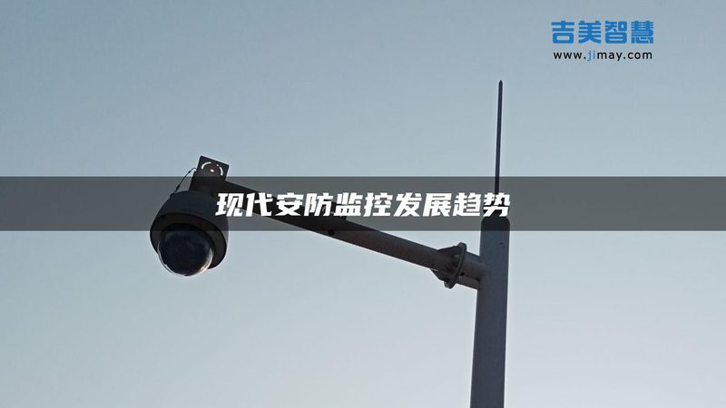 监控维保品牌差异解析：如何选择更合适的合作伙伴
