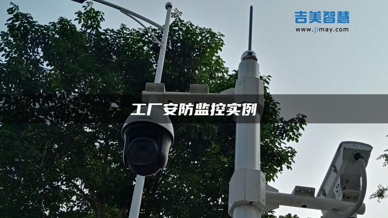 北京周界报警系统：筑牢安全防线，守护城市安宁**