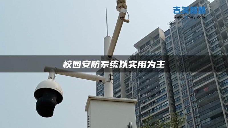 学校安防系统预算，如何精准规划？**
